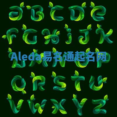 Aleda易名通起名网 Aleda易名通起名网