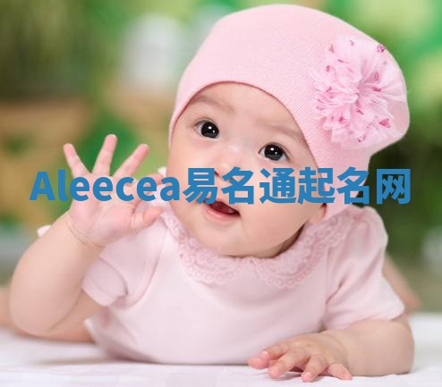 Aleecea易名通起名网