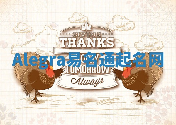 Alegra易名通起名网