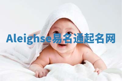 Aleighse易名通起名网