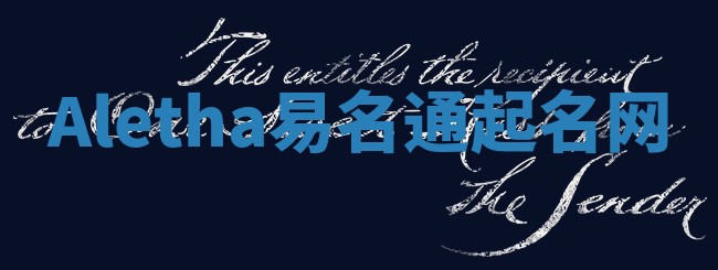 Aletha易名通起名网 Aletha易名通起名网