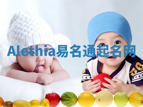 Alethia易名通起名网 Alethia易名通起名网