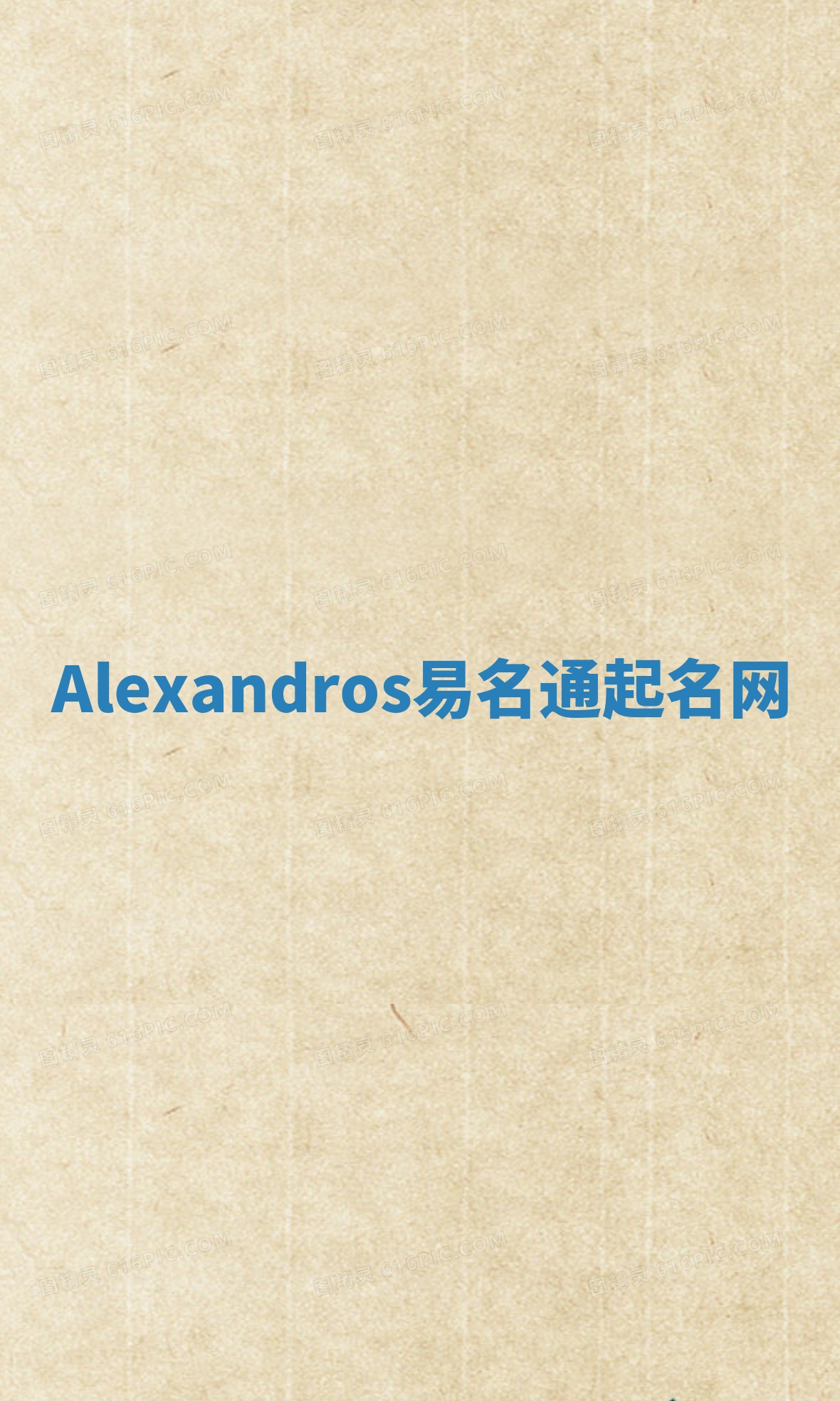 Alexandros易名通起名网