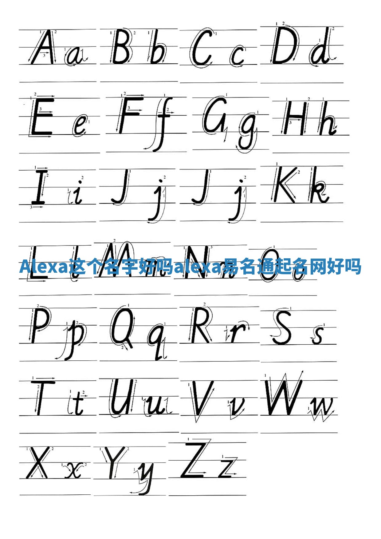 Alexa这个名字好吗_alexa易名通起名网好吗