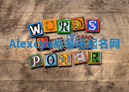 Alexcya易名通起名网 Alexcya易名通起名网