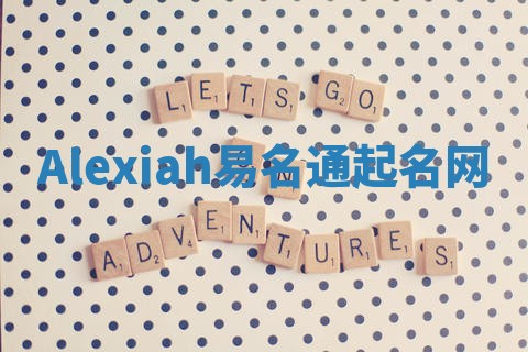 Alexiah易名通起名网