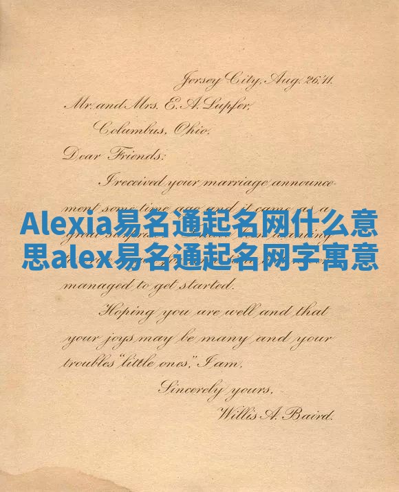 Alexia易名通起名网什么意思 alex易名通起名网字寓意 Alexia易名通起名网什么意思 alex易名通起名网字寓意