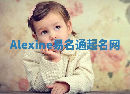 Alexine易名通起名网 Alexine易名通起名网