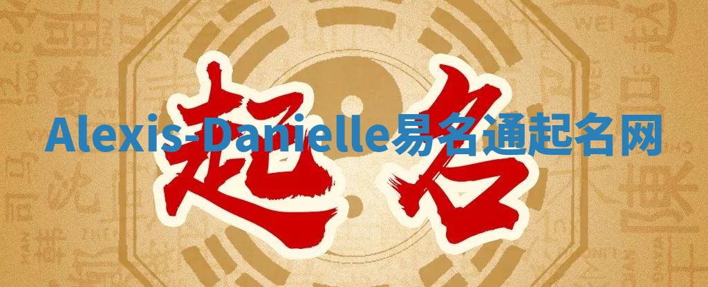 Alexis-Danielle易名通起名网