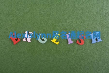 Alexislynn易名通起名网