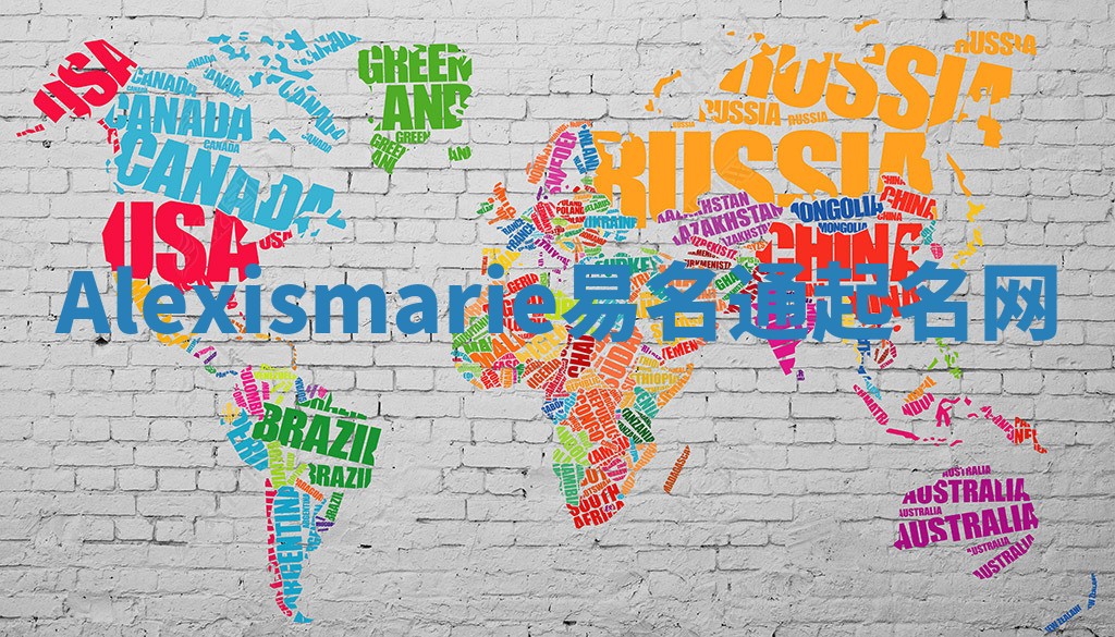 Alexismarie易名通起名网 Alexismarie易名通起名网