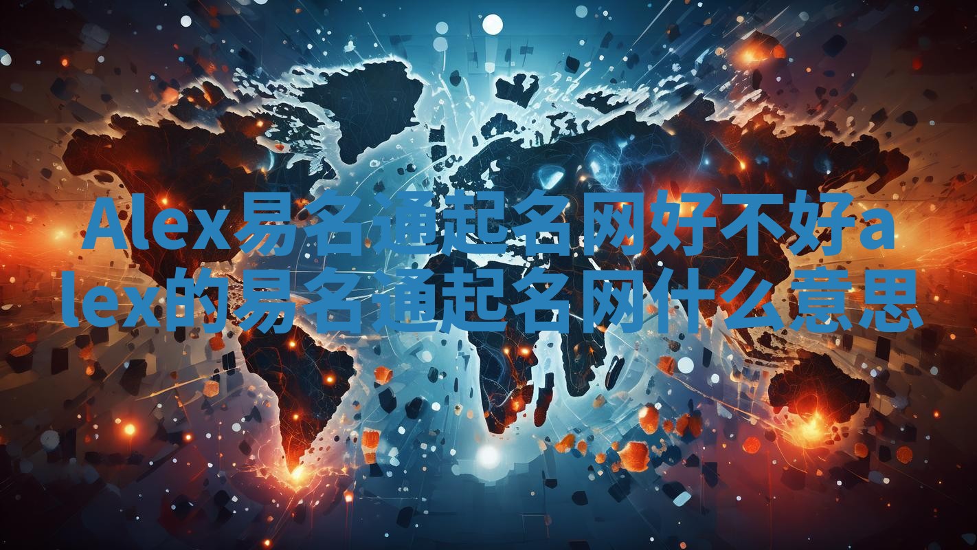 Alex易名通起名网好不好 alex的易名通起名网什么意思