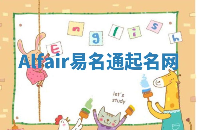 Alfair易名通起名网