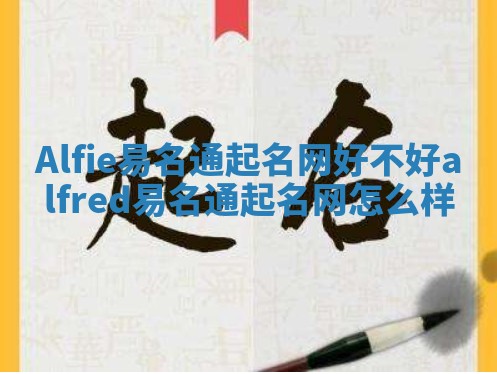 Alfie易名通起名网好不好 alfred易名通起名网怎么样 Alfie易名通起名网好不好 alfred易名通起名网怎么样