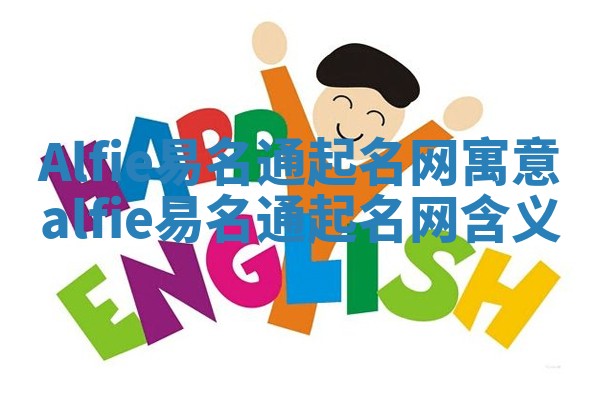 Alfie易名通起名网寓意 alfie易名通起名网含义