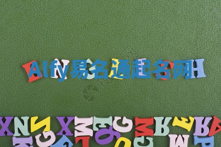 Alfy易名通起名网 Alfy易名通起名网