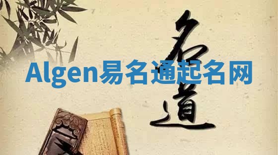 Algen易名通起名网 Algen易名通起名网