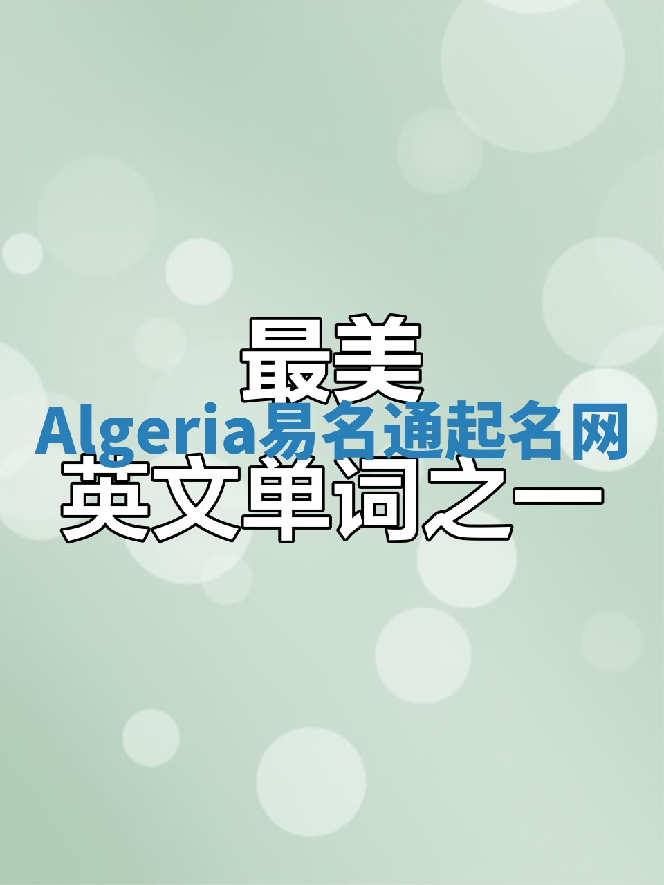 Algeria易名通起名网