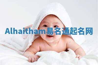 Alhaitham易名通起名网