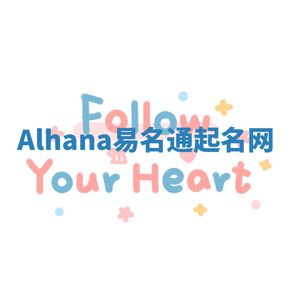 Alhana易名通起名网