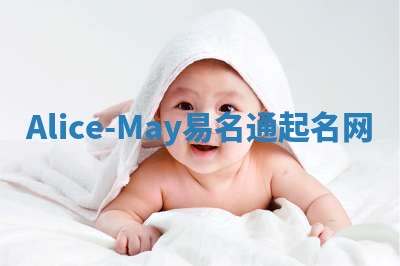 Alice-May易名通起名网