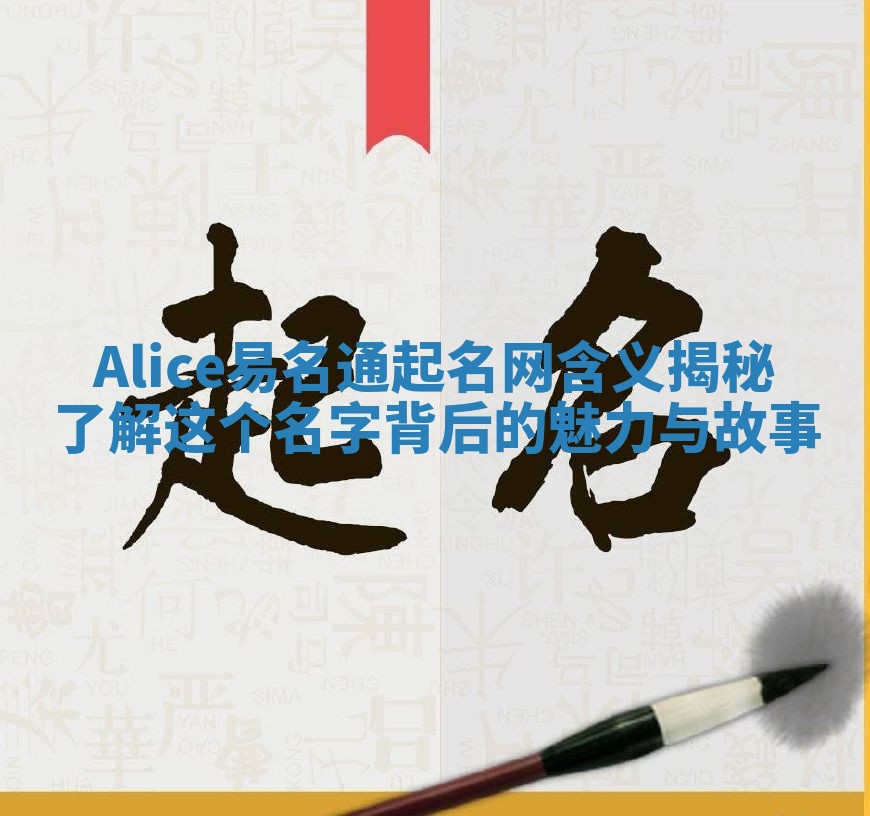 Alice易名通起名网含义揭秘 了解这个名字背后的魅力与故事