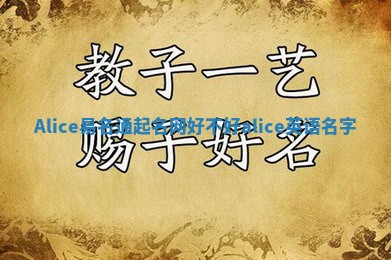 Alice易名通起名网好不好_alice英语名字