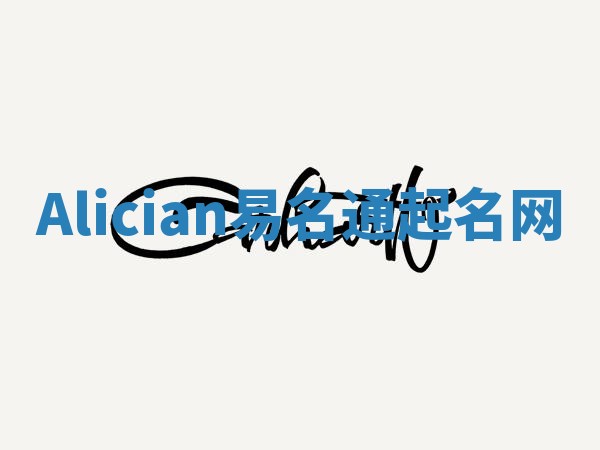 Alician易名通起名网 Alician易名通起名网