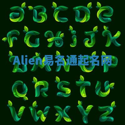 Alien易名通起名网