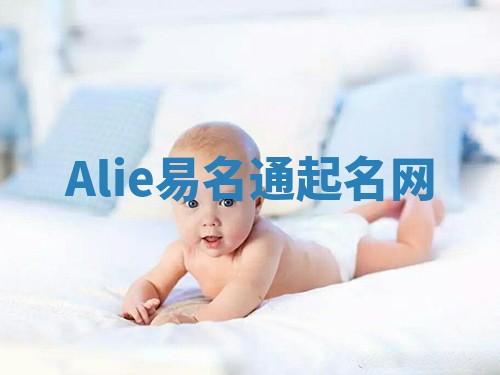 Alie易名通起名网