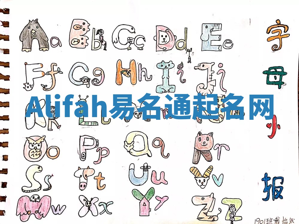 Alifah易名通起名网