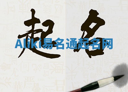 Aliki易名通起名网 Aliki易名通起名网