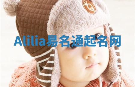 Alilia易名通起名网