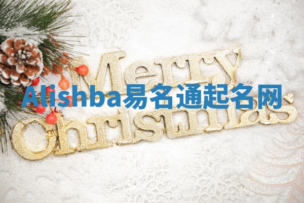 Alishba易名通起名网