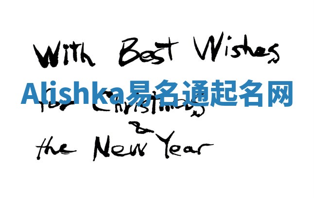 Alishka易名通起名网 Alishka易名通起名网
