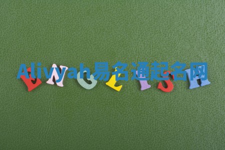 Alivyah易名通起名网 Alivyah易名通起名网