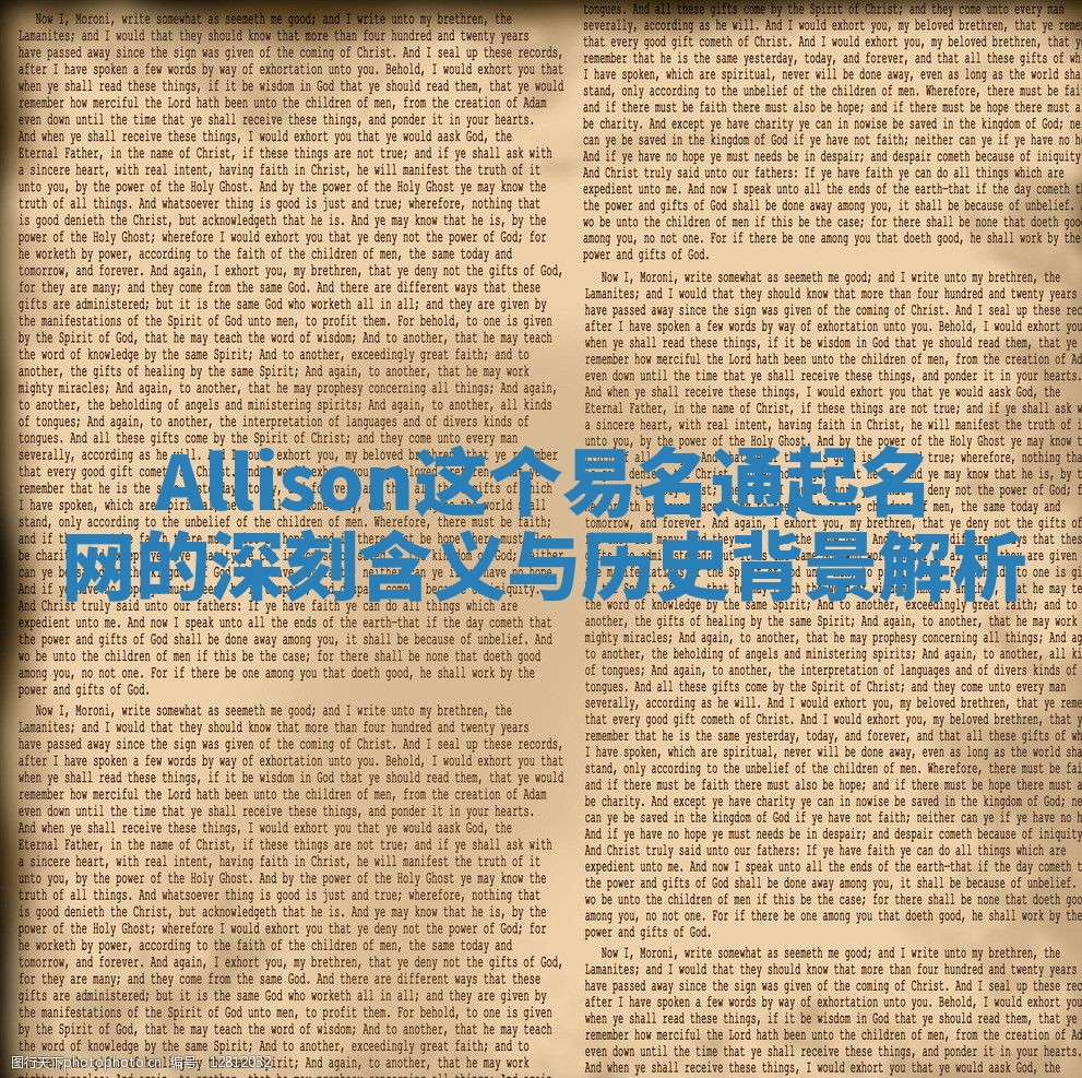 Allison这个易名通起名网的深刻含义与历史背景解析
