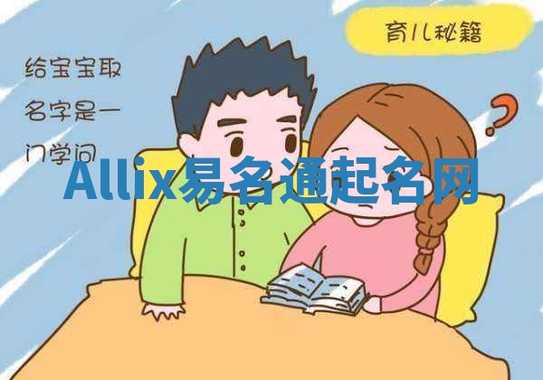 Allix易名通起名网