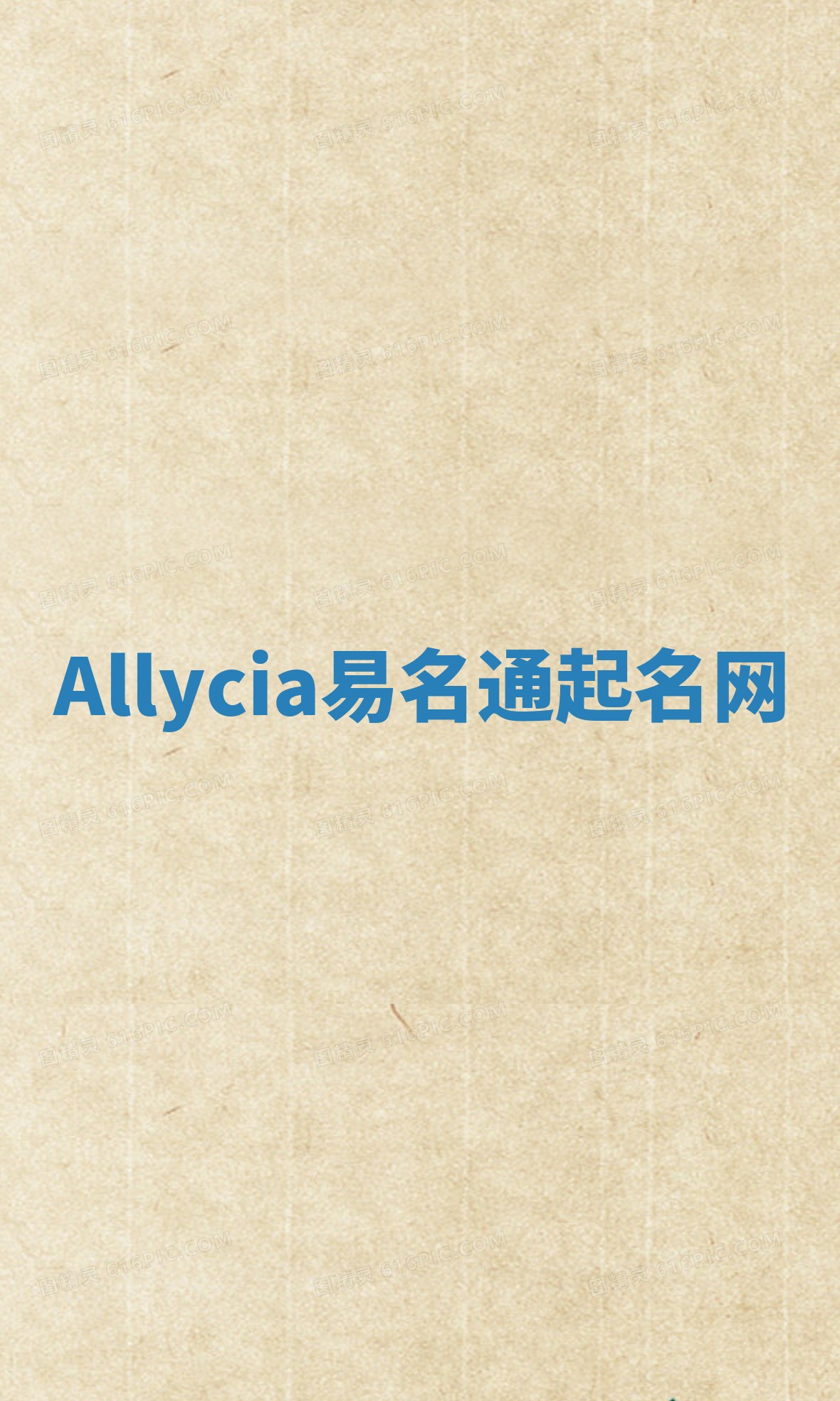 Allycia易名通起名网
