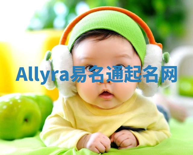 Allyra易名通起名网 Allyra易名通起名网