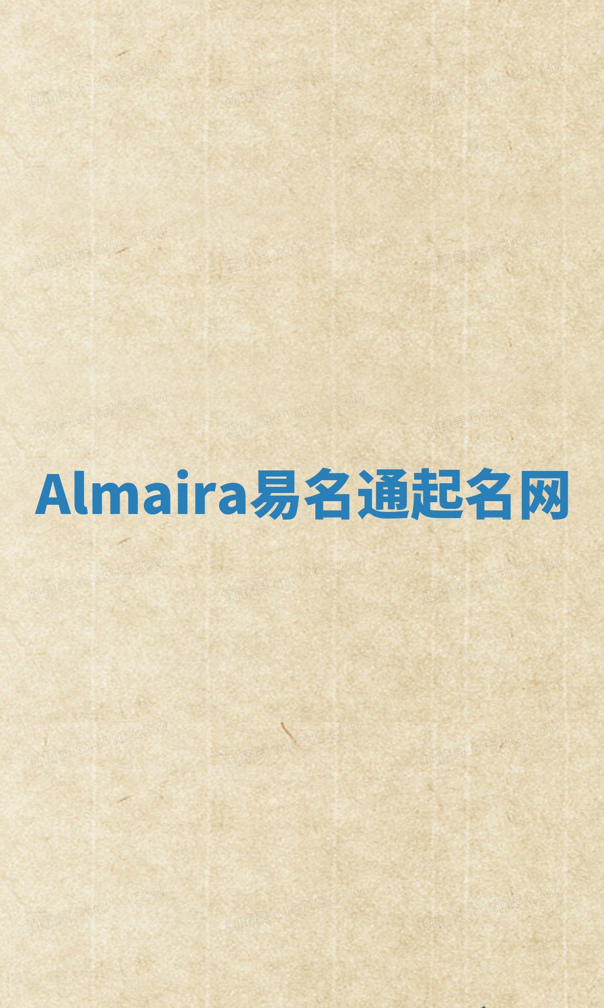 Almaira易名通起名网