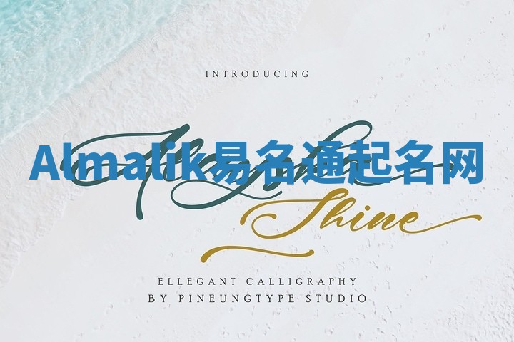 Almalik易名通起名网