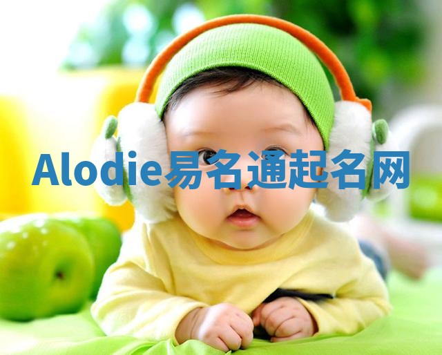 Alodie易名通起名网 Alodie易名通起名网