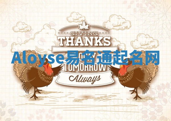 Aloyse易名通起名网 Aloyse易名通起名网