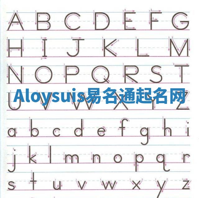 Aloysuis易名通起名网