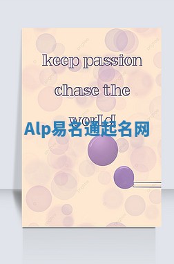 Alp易名通起名网