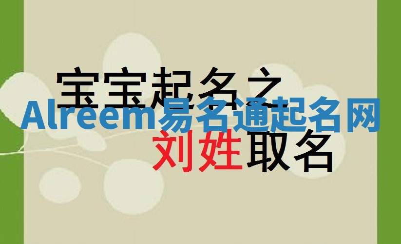 Alreem易名通起名网