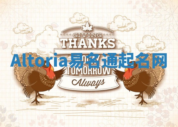 Altoria易名通起名网 Altoria易名通起名网