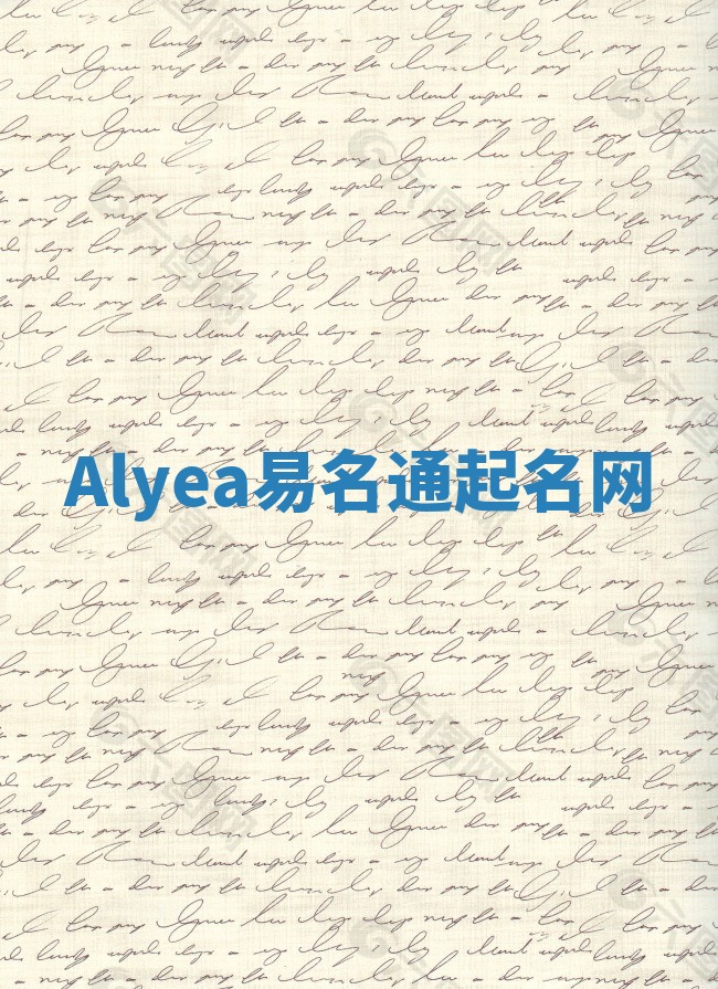 Alyea易名通起名网