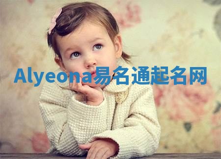 Alyeona易名通起名网 Alyeona易名通起名网